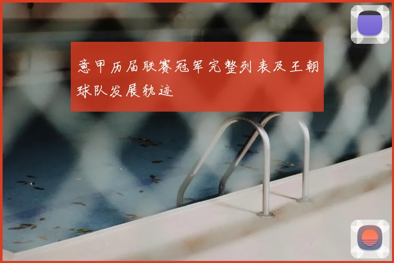 意甲历届联赛冠军完整列表及王朝球队发展轨迹