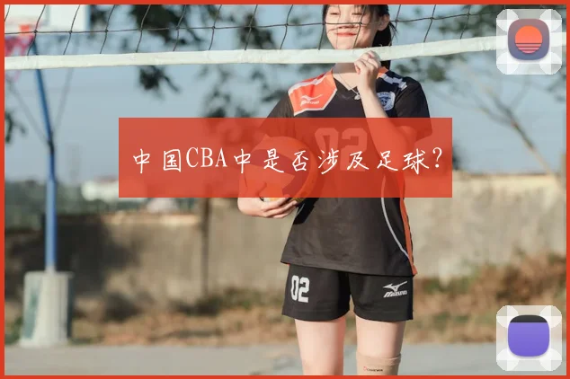 中国CBA中是否涉及足球？