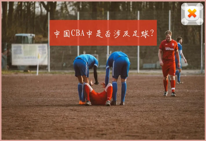 中国CBA中是否涉及足球？