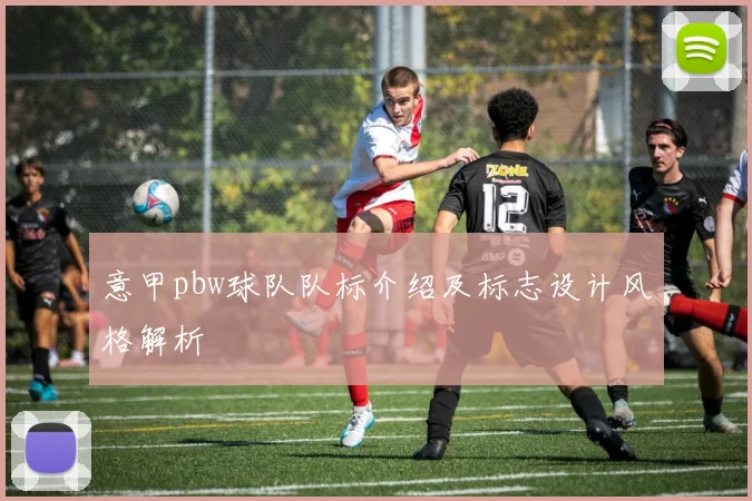 意甲pbw球队队标介绍及标志设计风格解析