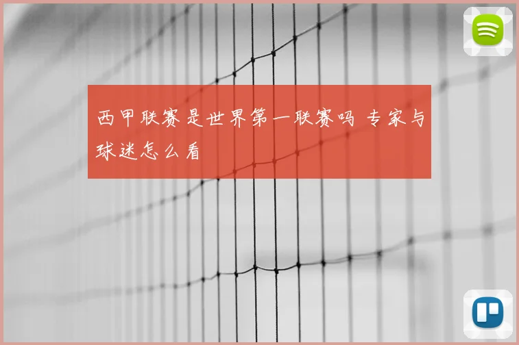 西甲联赛是世界第一联赛吗 专家与球迷怎么看