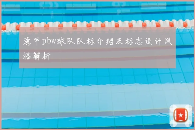 意甲pbw球队队标介绍及标志设计风格解析